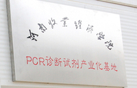 河南牧业经济学院PCR诊断试剂产业化基地